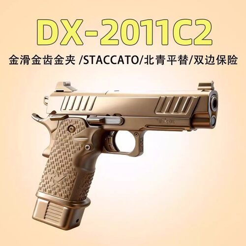 DX新品STACCATO法警2011c2玩具枪