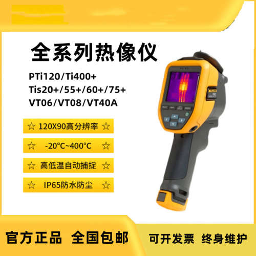 Fluke福禄克红外热成像仪TiS20+MAX TiS60+TI400+ PTi120 VT04/08