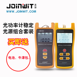 光功率计稳定光源套餐组合JW3208 嘉慧手持式 JW3109