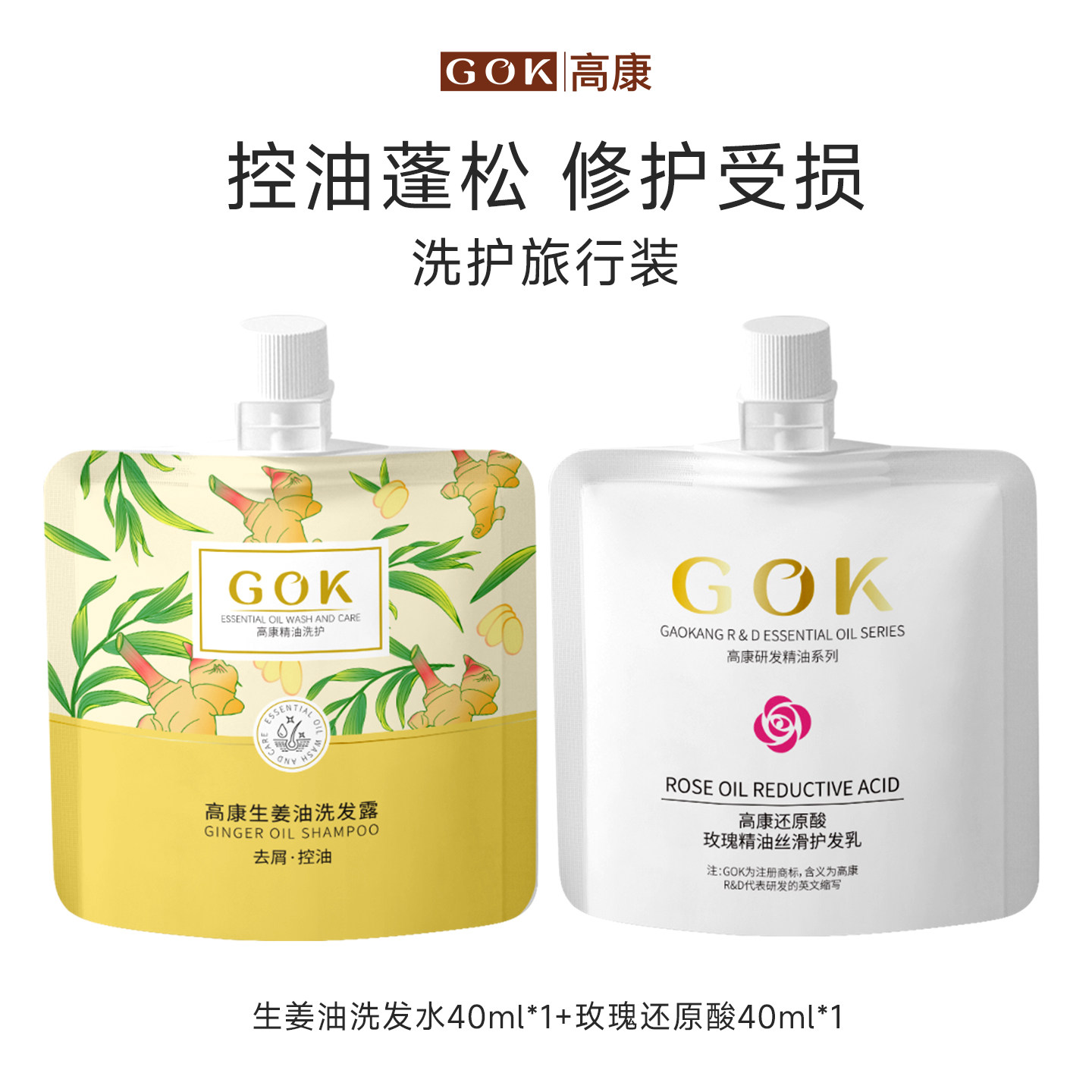 控油去屑洗护旅行装便携2*40ml