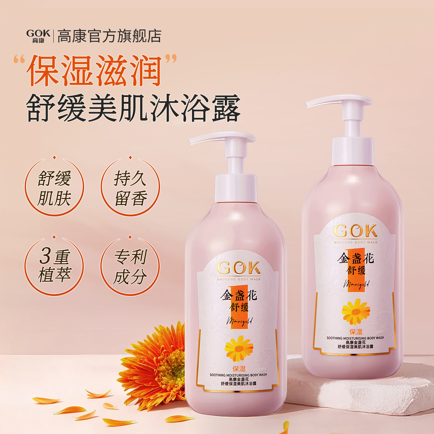 高康金盏花沐浴露舒缓保湿