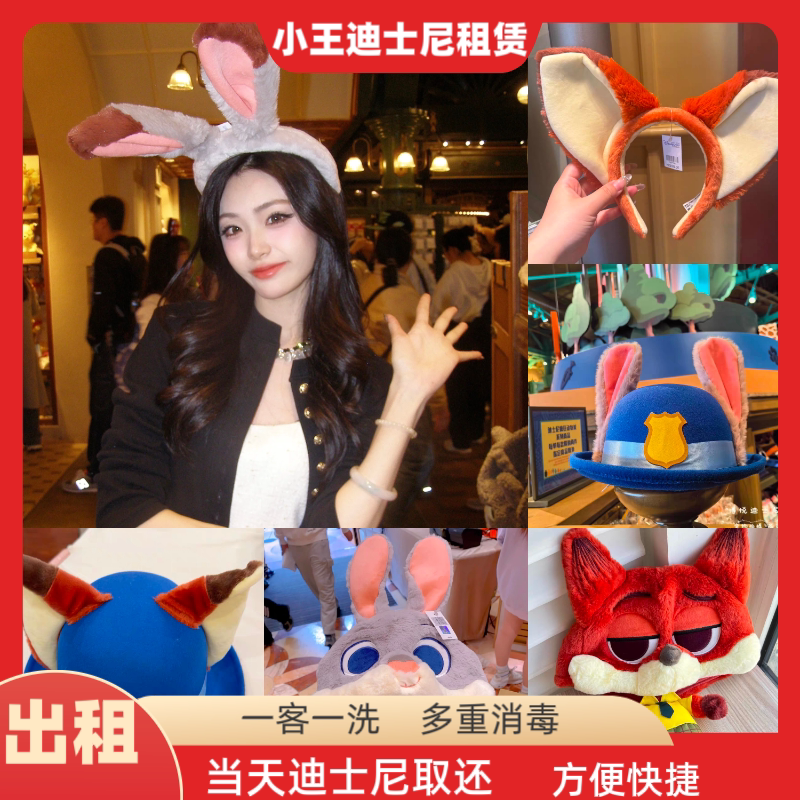 出租上海迪士尼疯狂动物城朱迪尼克大耳朵发箍头套帽子租赁警官帽