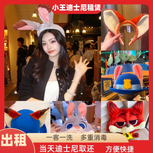 出租上海迪士尼疯狂动物城朱迪尼克大耳朵发箍头套帽子租赁警官帽