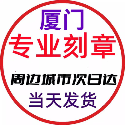 厦门刻字印章定制章印订做私章刻张刻圆章定刻发货光敏刻印业务章