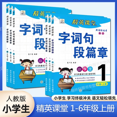 2025秋字词句段篇章一二三年级四年级五六年级上册语文人教部编版字词句篇精英课堂同步教材完全解读全解全析讲解练书小学123456