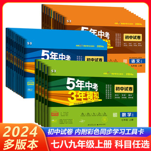 五年中考三年模拟七八九年级上册下册试卷全套语文数学英语物理化学生物地理历史政治53同步测试卷单元 2024版 期末冲刺卷子人教湘教