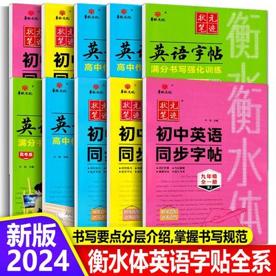 状元笔迹初中英语同步字帖