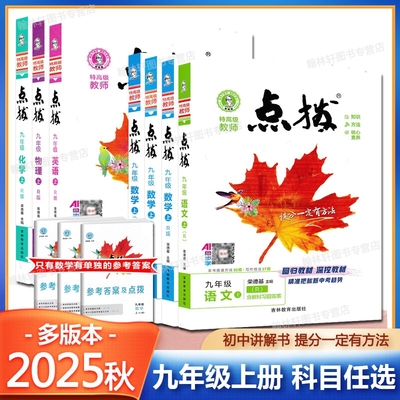 2025秋点拨九年级上册语文数学英语物理化学人教版湘教版华师版北师大版教科版初三9上全解教材同步训练练习册教辅点播训练荣德基