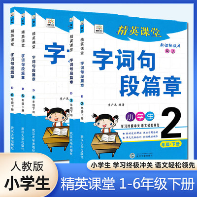 精英课堂字词句段篇章1-6年级上
