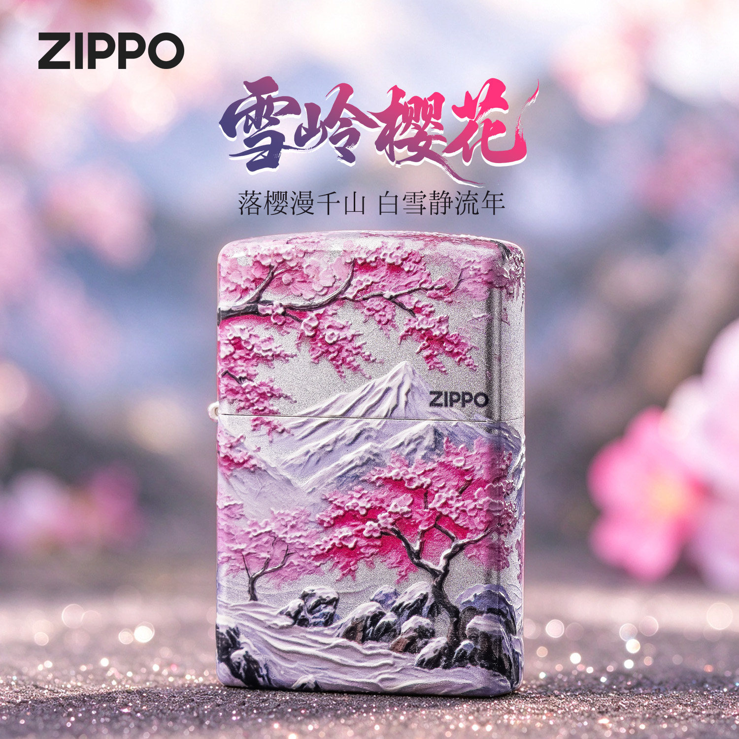 zippo打火机炫彩踏雪寻樱官方正品防风创意实用新款男士生日礼物