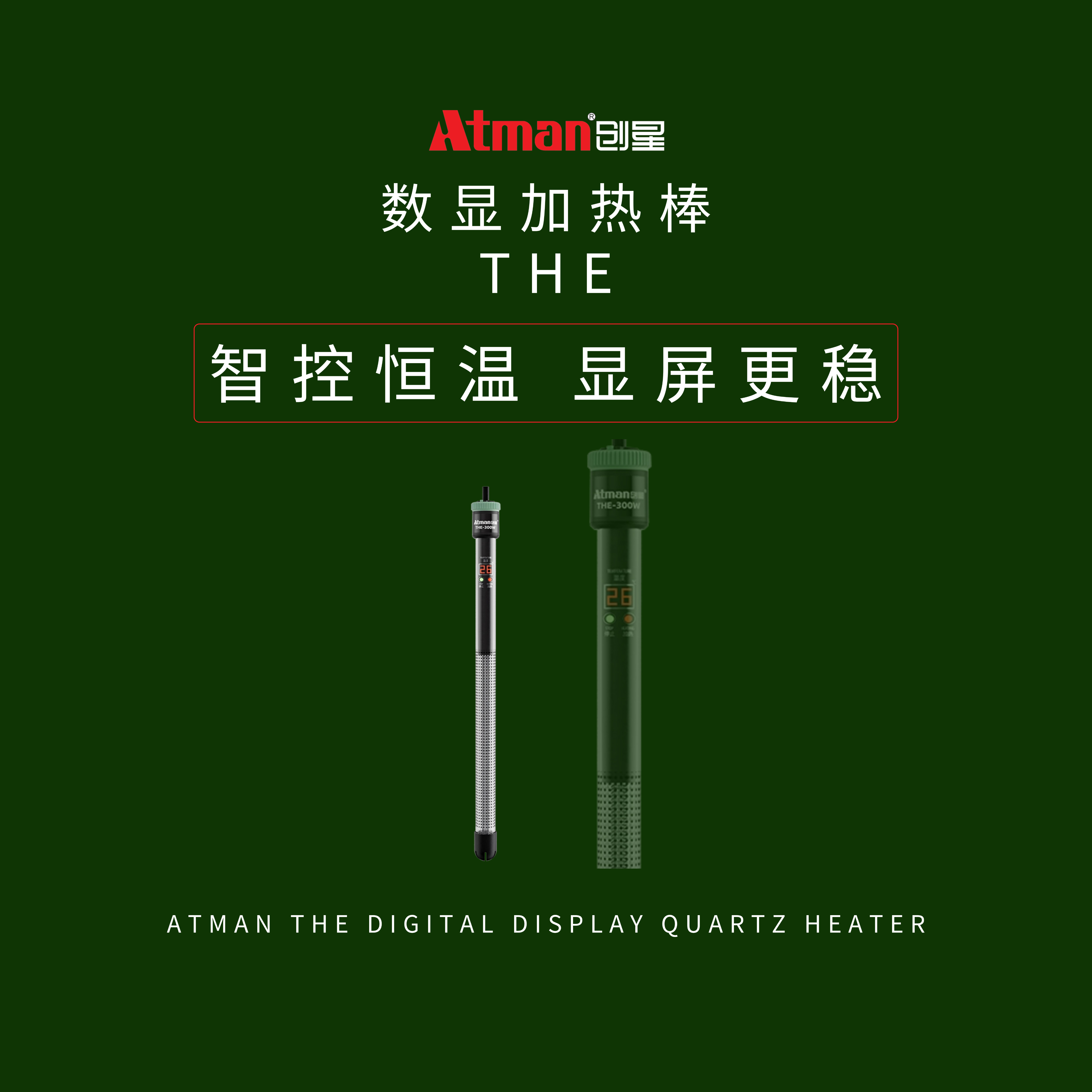 ATMAN创星绿头加热棒THE系列自动恒温pid变频算法加热海缸加热棒
