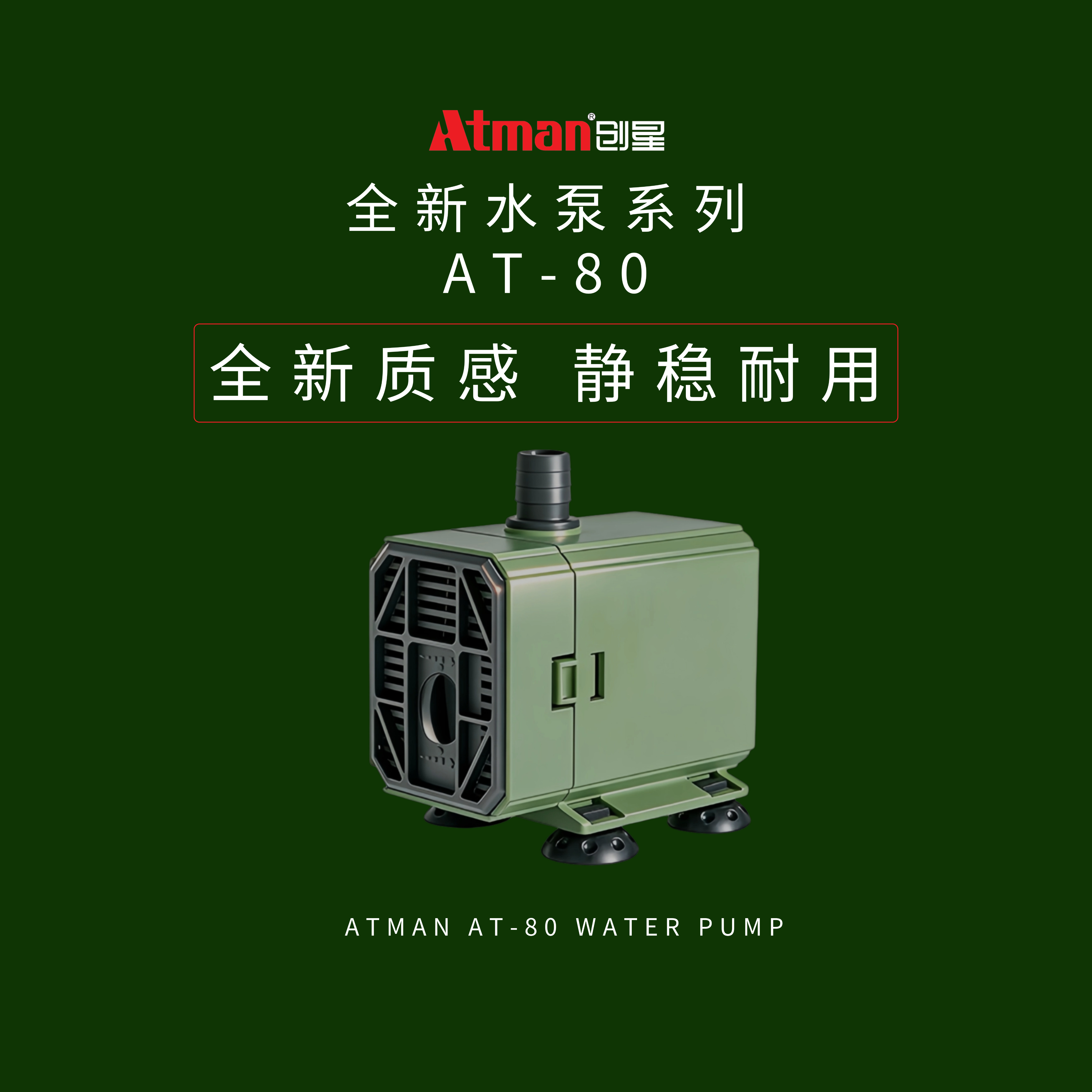 ATMAN创星潜水泵AT80静音大流量鱼池假山水族箱抽水稳定耐用过滤