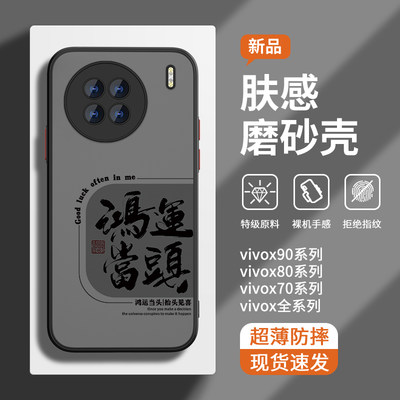 vivox100-x70-x80-x90亲肤手机壳