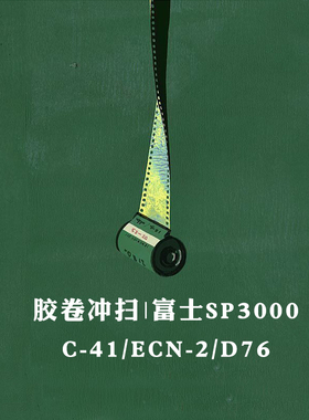 C41彩色胶卷冲扫一次性相机冲洗135胶卷冲扫洗ECN2电影胶片胶卷