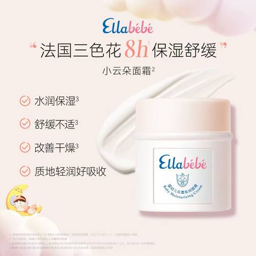 【防伪可查】嗳乐蓓贝小云朵面霜