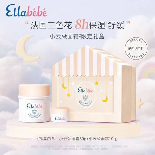 【防伪可查】嗳乐蓓贝小云朵面霜