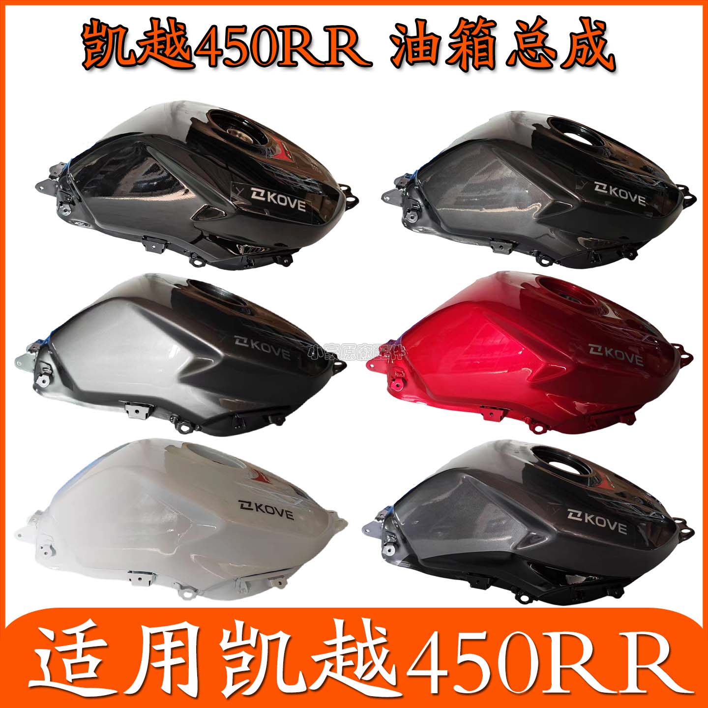适用凯越450RR仿赛摩托车油箱总成