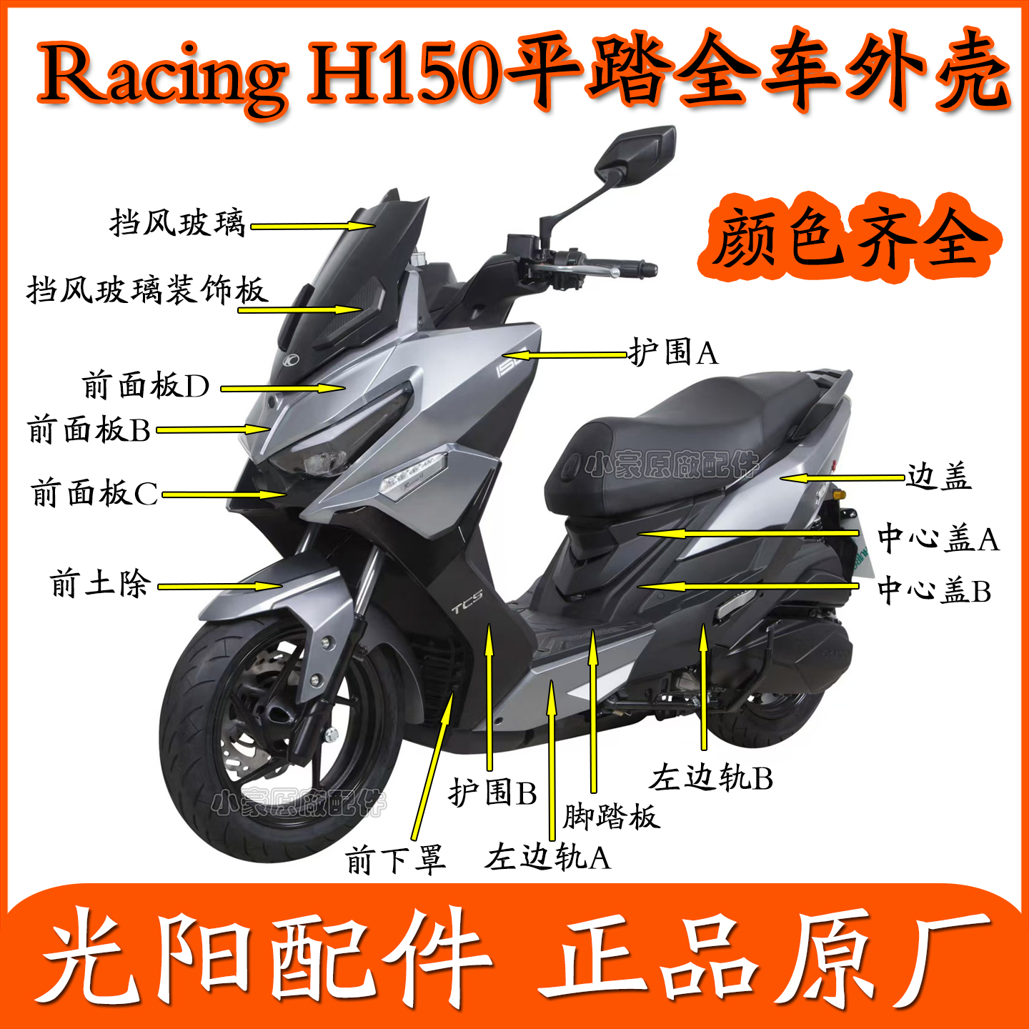适用光阳CK150T-11E/G踏板车Racing H150平踏外壳边条护围前面板