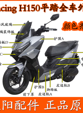 适用光阳CK150T-11E/G踏板车Racing H150平踏外壳边条护围前面板