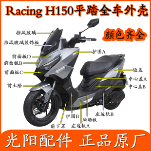 H150平踏外壳边条护围前面板 G踏板车Racing 适用光阳CK150T 11E
