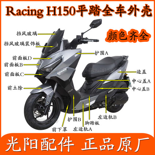 适用光阳CK150T-11E/G踏板车Racing H150平踏外壳边条护围前面板
