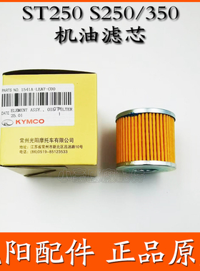 适用光阳原厂ST250 S350 S250CK350T-13 X350 机油滤芯机滤机油格