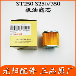 适用光阳原厂ST250 S350 S250CK350T-13 X350 机油滤芯机滤机油格