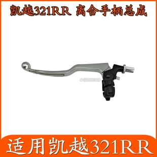 适用凯越321RR摩托车前刹车泵离合手柄总成牛角