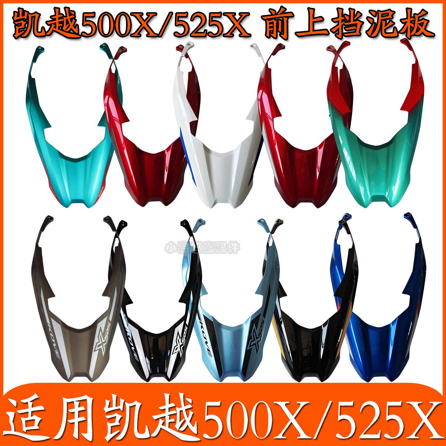 适用珠峰凯越500X/525X摩托车前上挡泥板塑料件前车头鱼嘴图片