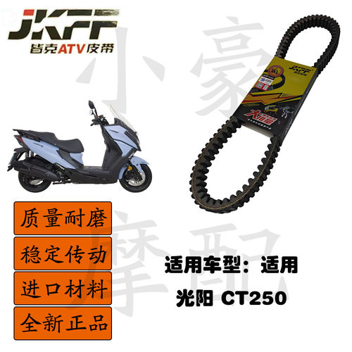 适用光阳CK250T-11赛艇CT250踏板摩托车皆克皮带传动组件JKFF正品