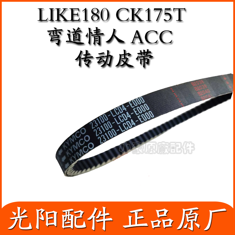 LIKE180弯道情人ACC驱动皮带