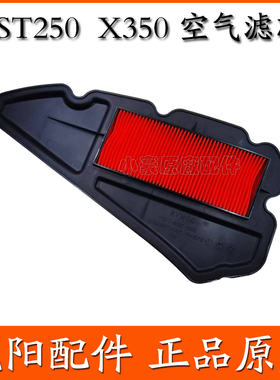 适用光阳原厂ST250 X350 CK300T-16 CK250T-16空气滤芯滤清器空滤