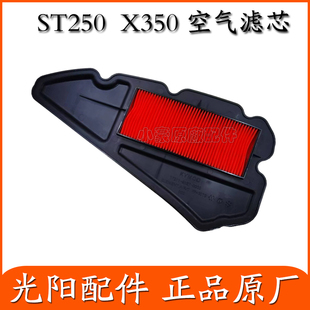 适用光阳原厂ST250 X350 CK300T-16 CK250T-16空气滤芯滤清器空滤