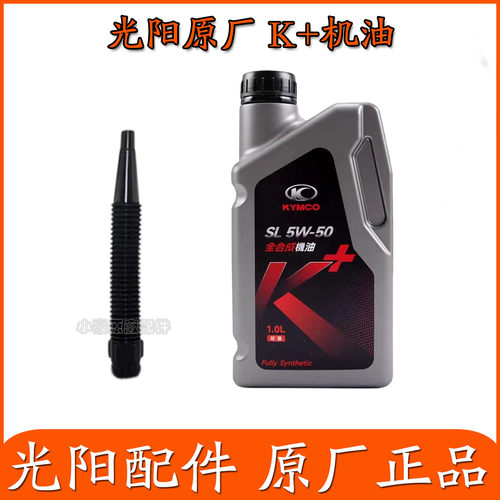 光阳原厂全合成K+机油