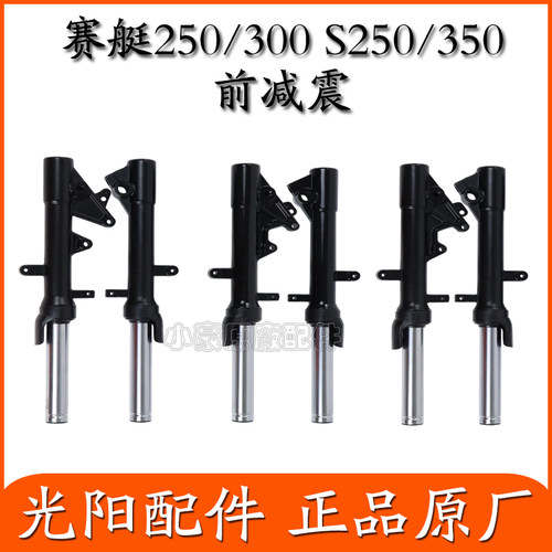 光阳赛艇250原装前减震
