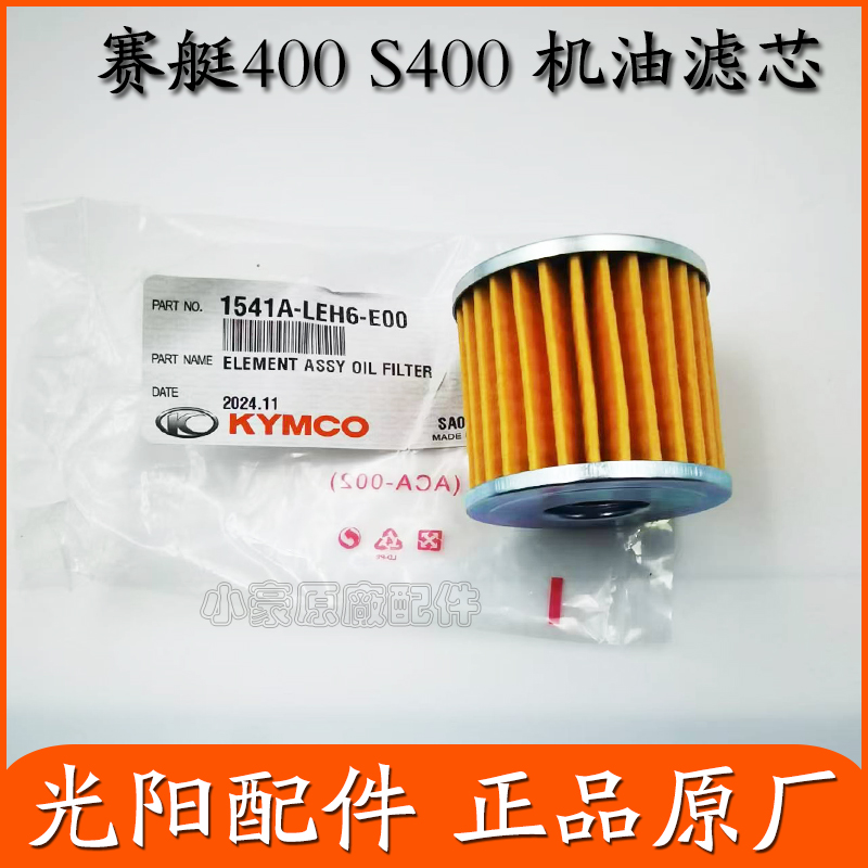 光阳原厂赛艇S400机油滤芯