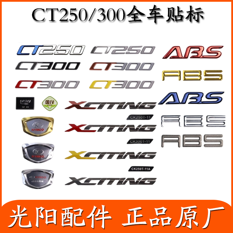 适用光阳原厂CT250 CT300 CK250T-11A贴纸 贴花 标贴 全车贴 LOGO