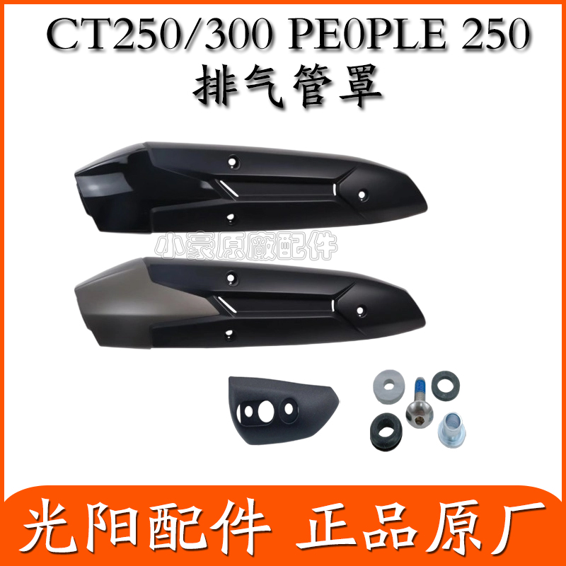 光阳原厂CT250排气罩