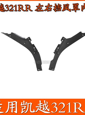 适用凯越321RR仿赛前挡风罩内衬塑料外壳ZF300GS摩托车原厂配件