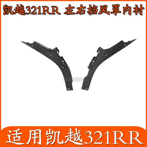 适用凯越321RR仿赛前挡风罩内衬塑料外壳ZF300GS摩托车原厂配件