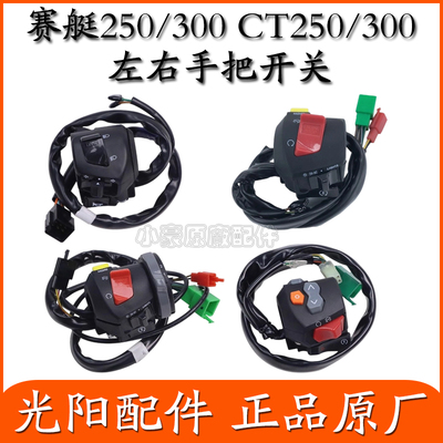 光阳原厂赛艇手把开关