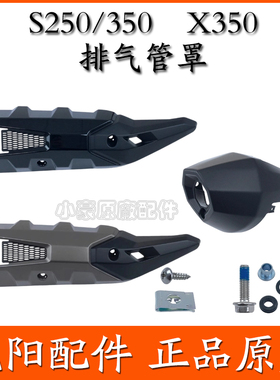 适用光阳原厂S350 S250 CK300T-13 X350 排气管护盖尾盖罩防烫盖