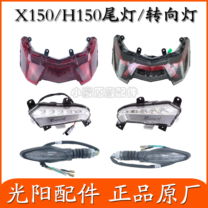 适用光阳原厂RKH/RKS150 Racing X150 H150 前后转向转弯灯尾灯