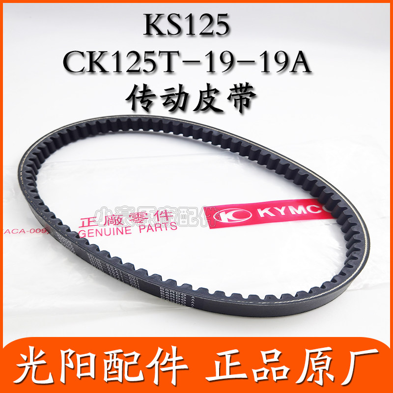 适用光阳原厂KS125 CK125T-19 CK125T-19A驱动皮带传动皮带正品