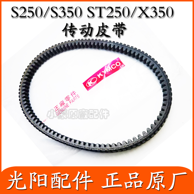 光阳S250/S350ST250X350皮带