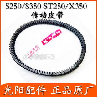 适用光阳原厂 S250/S350 ST250 X350传动皮带 驱动皮带 双面齿
