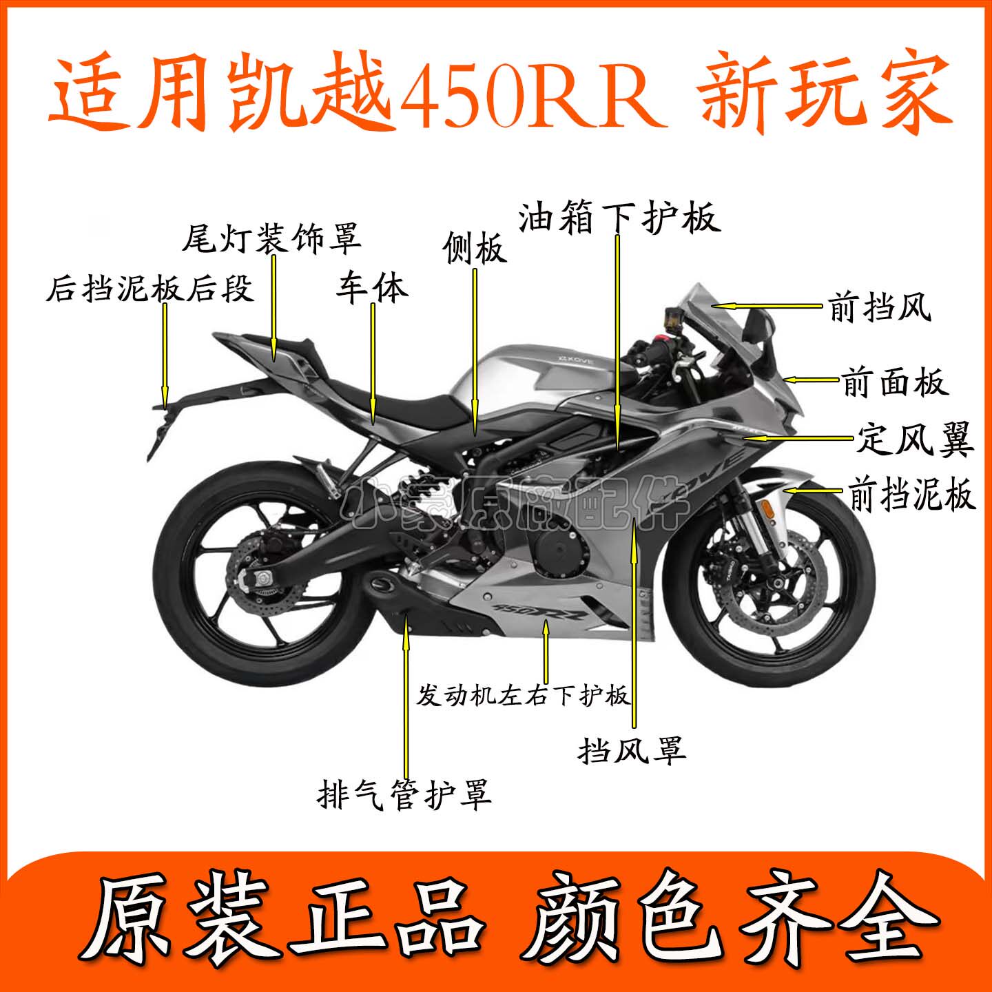 适用珠峰凯越450RR新玩家摩托车外壳全车左右挡风罩护板尾罩原装