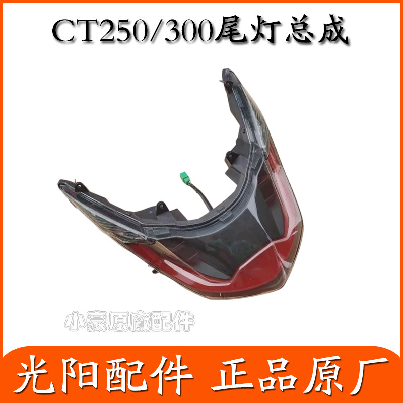 适用光阳原厂CT250 CK250T-11A CT300后尾灯 刹车灯 后灯组