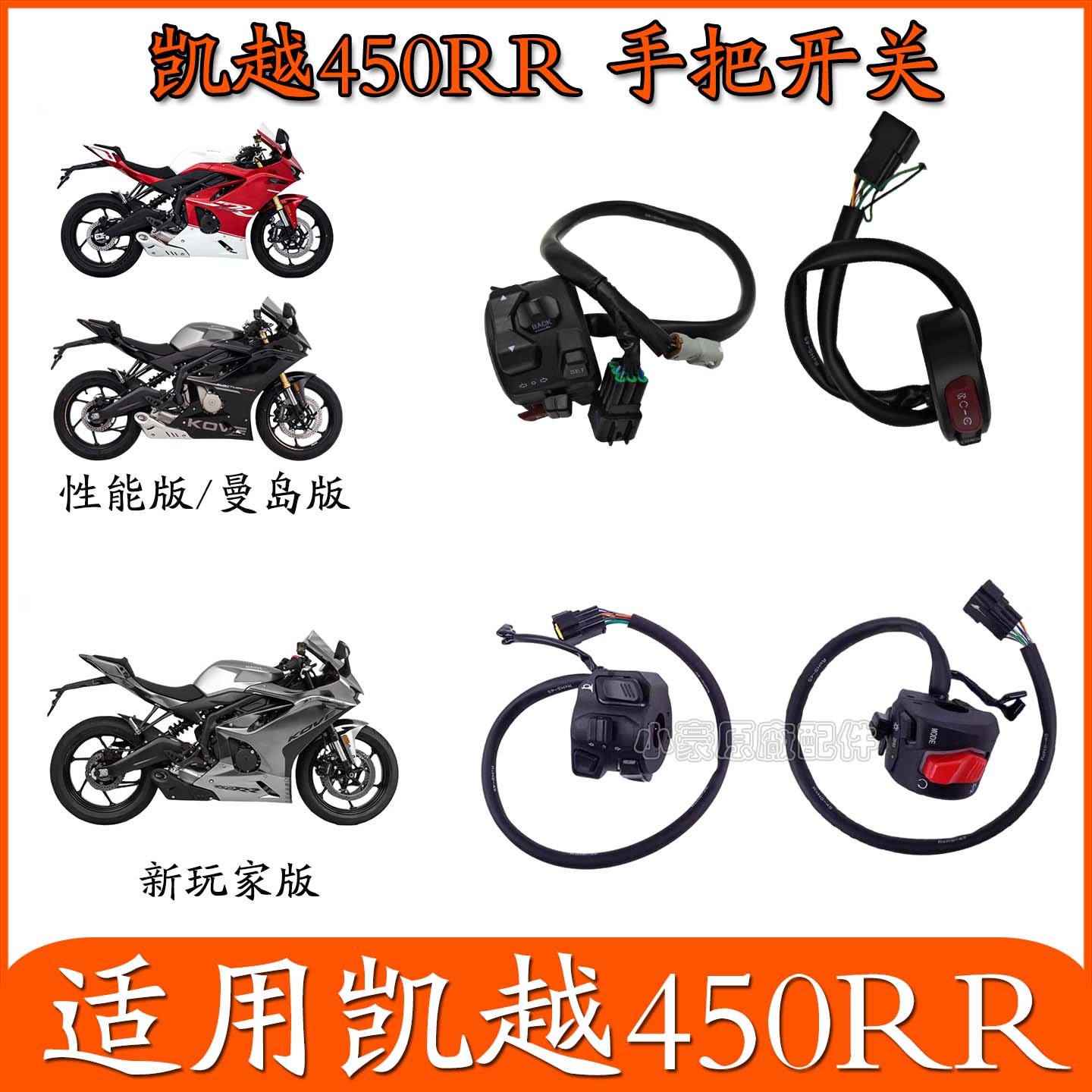 适用ZF凯越450RR摩托车手把开关大灯启动喇叭开关转向灯启动开关