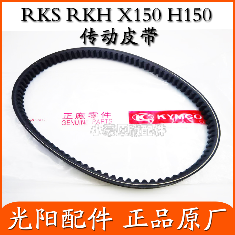 光阳原厂X150H150传动皮带